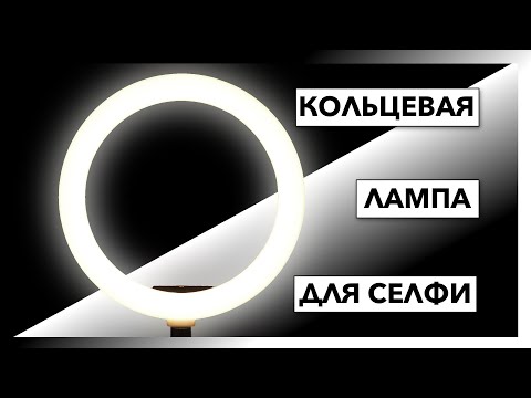 Видео: Кольцевая селфи-лампа для съёмок видео и трансляций