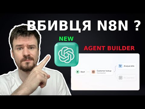 Видео: Як працює OpenAI Agent Builder і чи замінить він n8n?