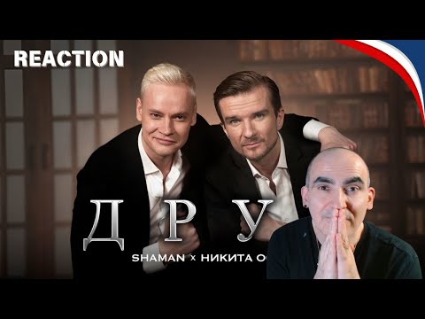 Видео: SHAMAN, Никита Осин — ДРУГ║ Réaction Française !
