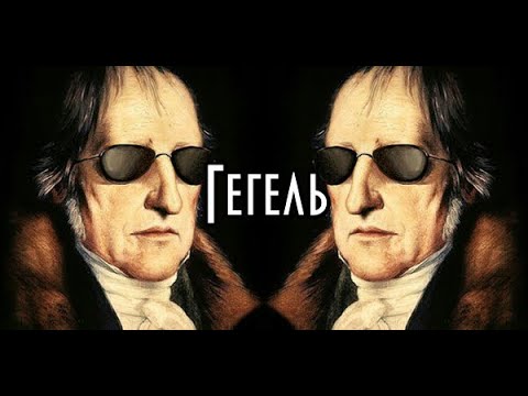 Видео: Гегель: великий и ужасный