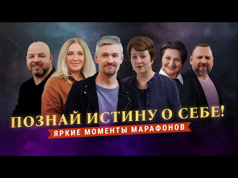 Видео: «ПОЗНАЙ ИСТИНУ о себе!» Духовная власть, данная нам свыше. Яркие моменты марафонов