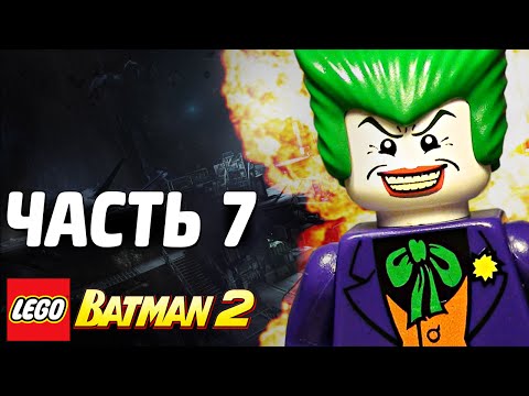 Видео: LEGO Batman 2: DC Super Heroes Прохождение - Часть 7 - БИТВА В БЭТ-ПЕЩЕРЕ