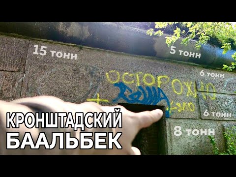 Видео: Кронштадский Баальбек. Форт Риф и Форт Северный-1.  Это надо видеть!