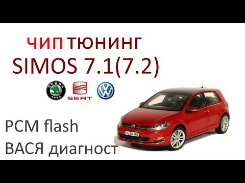 Видео: Прошивка VW Golf ЭБУ Simos 7.1(2) (чип-тюнинг VW Golf) #задачадлядиагноста №08