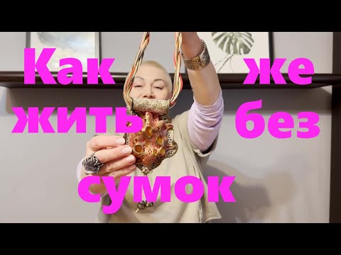 Видео: VLOG#134 Куда же делись сумки? Как же жить без них?