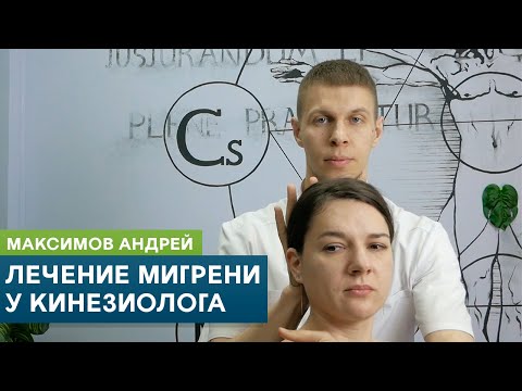 Видео: Лечение мигрени у кинезиолога. Головная боль и нарушение прикуса. Максимов Андрей