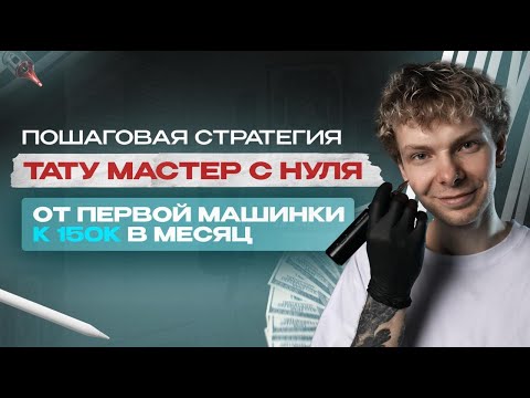 Видео: Как стать тату-мастером с нуля. Пошаговая стратегия