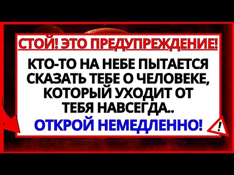 Видео: КТО-ТО С НЕБЕС ПЫТАЕТСЯ ПОГОВОРИТЬ С ТОБОЙ О ЧЕЛОВЕКЕ, КОТОРЫЙ УХОДИТ ОТ ТЕБЯ НАВСЕГДА