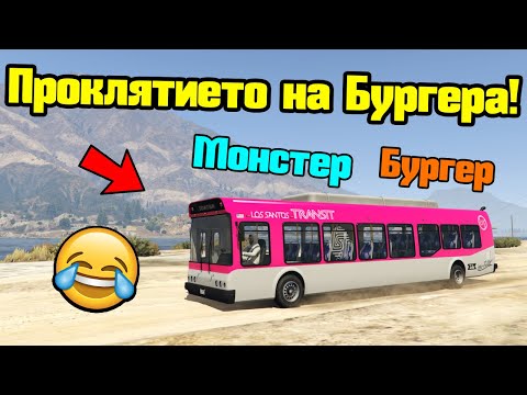 Видео: Проклятието На Бургера - Трансформ Състезания!!!