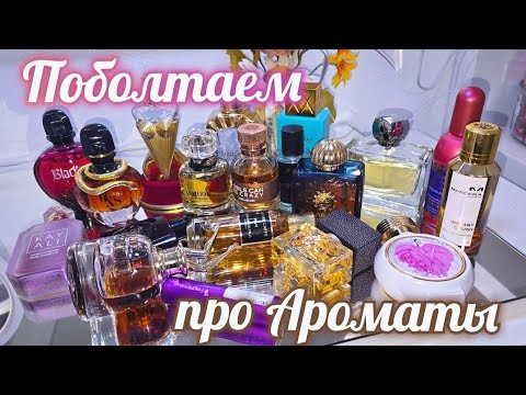 Видео: ❣️ МНОГО АРОМАТОВ 🔝НОВИНКИ И НЕ ТОЛЬКО/ Парфюмерный Шкаф #косметика #парфюм #духи #ароматы люкс/ниша