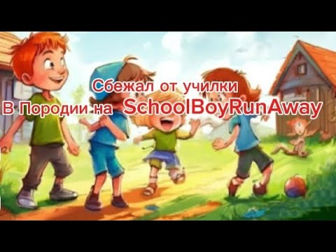 Видео: Сбежал от училки в породии на SchoolBoyRunAway