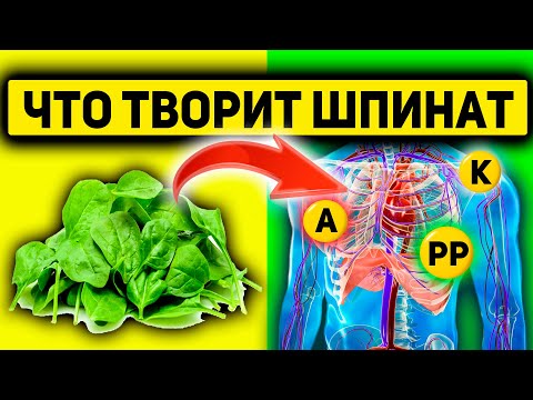 Видео: ВОТ ЧТО ТВОРИТ ШПИНАТ! Даже 100г шпината восстановили ЭТИ витамины в организме...