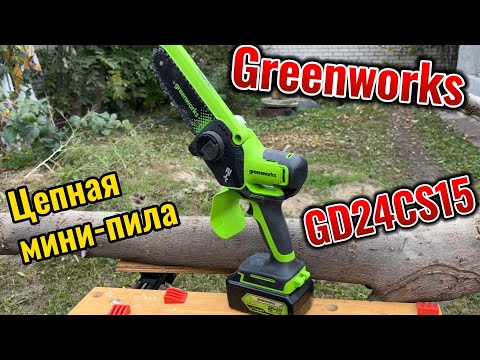 Видео: Цепная мини пила Greenworks GD24CS15 24V 2010107