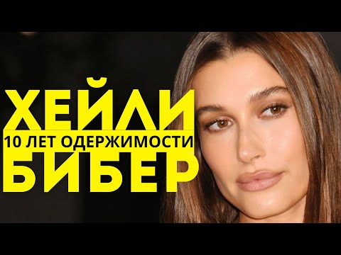 Видео: 10 летняя одержимость Хейли Бибер: путь от сталкера до жены