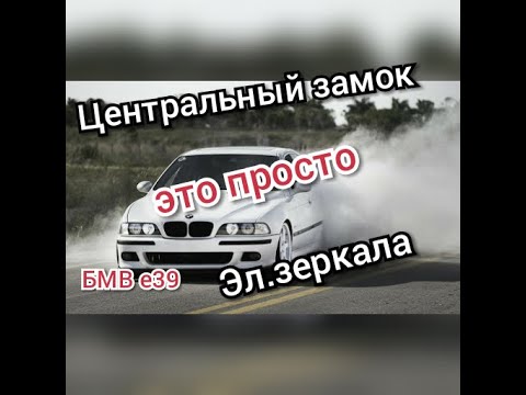 Видео: БМВ Е39 Ремонт и разборка центрального замка и электрозеркал это просто...