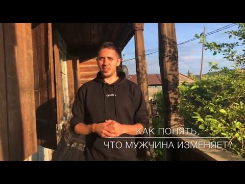 Видео: 🖤⚡️ Как понять, что мужчина изменяет? ⚡️🖤