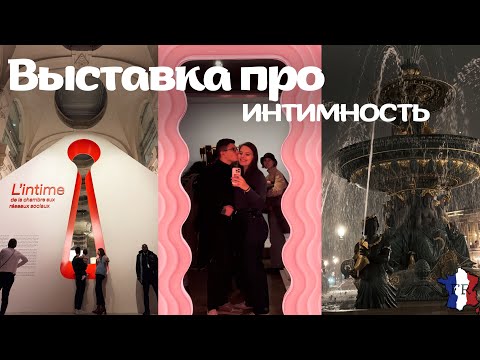 Видео: VLOG || Выставка об интимности 🤫/ Ночные фонтаны в Париже