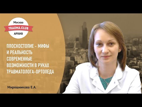 Видео: Плоскостопие - мифы и реальность: современные возможности в руках травматолога-ортопеда.