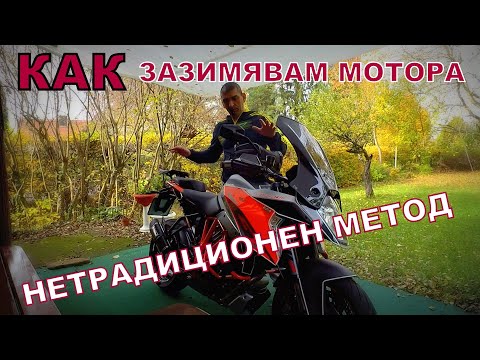 Видео: ЗАЗИМЯВАНЕ НА МОТОР-ЗА МАНЯЦИ