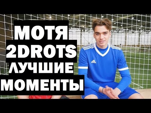Видео: МОТЯ - ЛУЧШИЕ МОМЕНТЫ #2