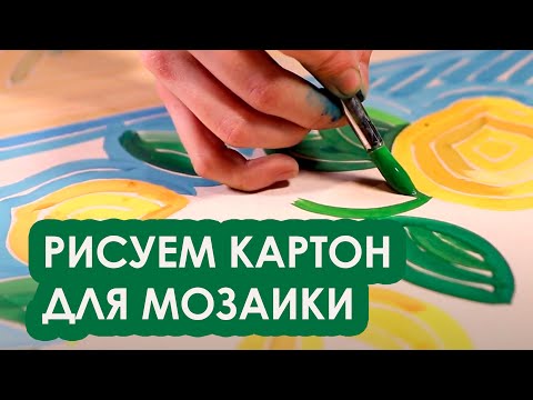 Видео: Рисуем картон для мозаики! Простой мастер-класс.