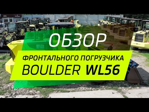 Видео: Обзор фронтального погрузчика Boulder WL56H