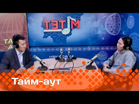 Видео: «Тайм-аут»  (18.01.24)