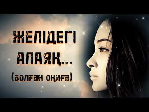 Видео: ЖЕЛІДЕГІ АЛАЯҚ... ЖАҢА ӘҢГІМЕ. Өзгеге сабақ болар әсерлі әңгіме. Болған оқиға.