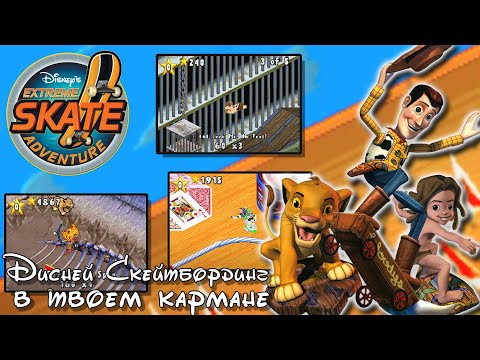 Видео: Disney's Extreme Skate Adventure - Достойный порт |GBA| (ИГРОВАЯ #3)