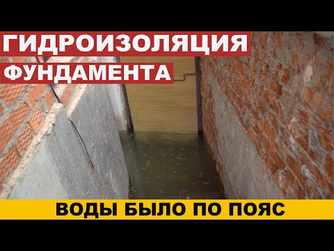 Видео: Гидроизоляция стен фундамента частного дома