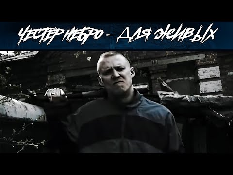 Видео: Честер Небро — Для Живых