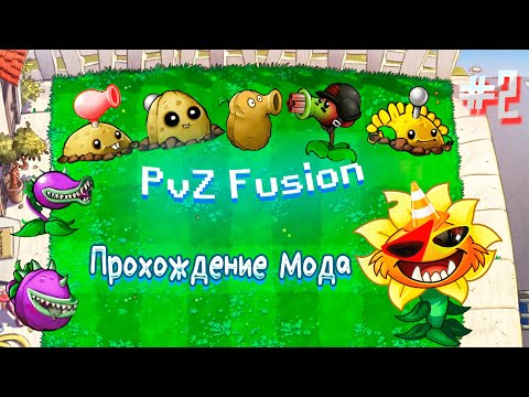 Видео: Plants vs Zombies Fusion ПРОХОЖДЕНИЕ МОДА #2