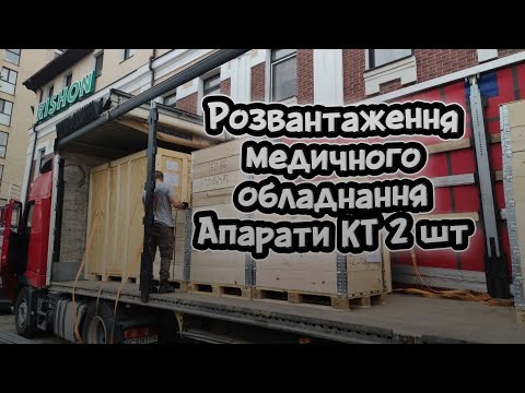 Видео: Такелажні роботи - заміна апарату КТ.