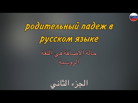 Видео: РОДИТЕЛЬНЫЙ ПАДЕЖ (часть 2)  قواعد | حالة الإضافة في اللغة الروسية - الجزء الثاني