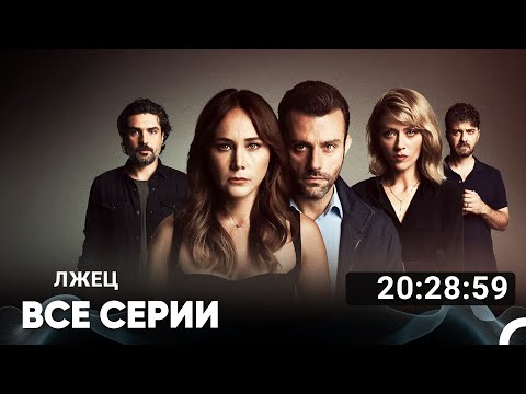 Видео: Лжец Все Серии (Русский дубляж)