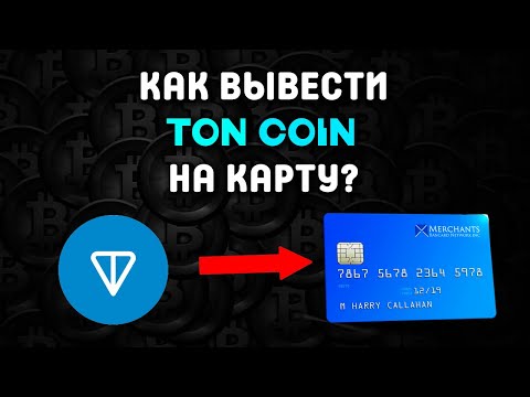 Видео: Как вывести TON на карту через Telegram Wallet самый простой способ