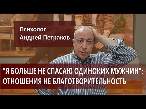 Видео: "Я больше не спасаю взрослых мужчин": Отношения - не благотворительность