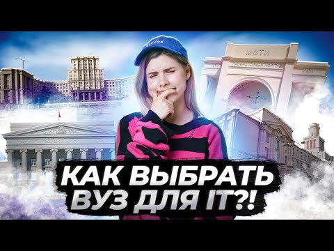 Видео: ТОП IT вузов | Какой ВУЗ выбрать программисту?