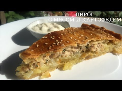 Видео: Мясной пирог СОЧНЫЙ / Простой и вкусный рецепт пирога