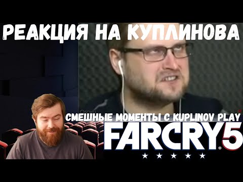 Видео: Реакция на Куплинова: СМЕШНЫЕ МОМЕНТЫ С KUPLINOV PLAY (FAR CRY5) от Osoku