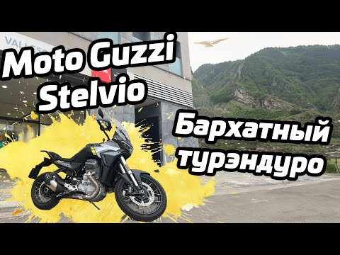 Видео: Moto Guzzi Stelvio | бархатный мотоцикл | первый тест на русском