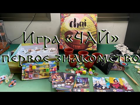 Видео: Chai [1] Распаковка и компоненты игры Чай (Chai Board Game)