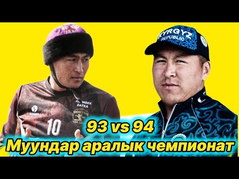 Видео: Муундар аралык чемпионат 92 VS 93