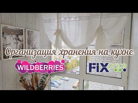 Видео: ОРГАНИЗАЦИЯ И ХРАНЕНИЕ НА КУХНЕ🧺РАСХЛАМЛЕНИЕ🤍ЛАЙФХАКИ ДЛЯ КУХНИ #wildberries #fixprice