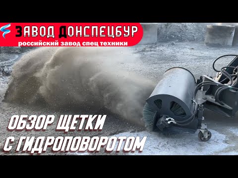 Видео: Обзор щетки с гидроповоротом на мини погрузчик Land Digger Донспецбур