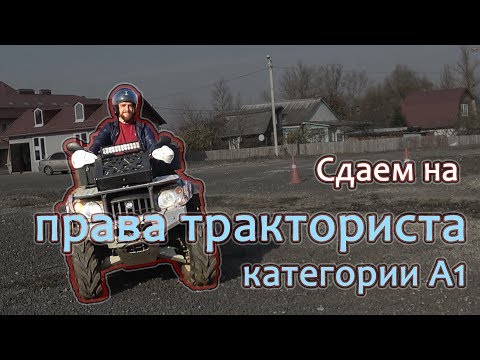 Видео: Сдаем на права тракториста категории А1