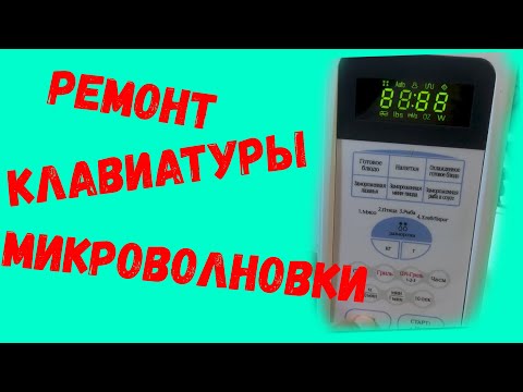 Видео: Ремонт Клавиатуры Микроволновки Samsung g2739