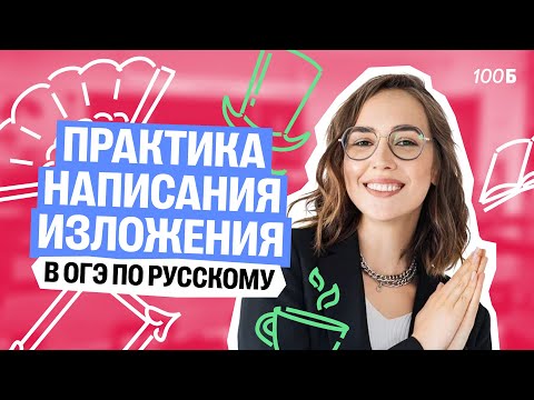 Видео: Практика написания изложения в ОГЭ по русскому. Речь для ГК4 | Мария Коршунова | Русский ОГЭ