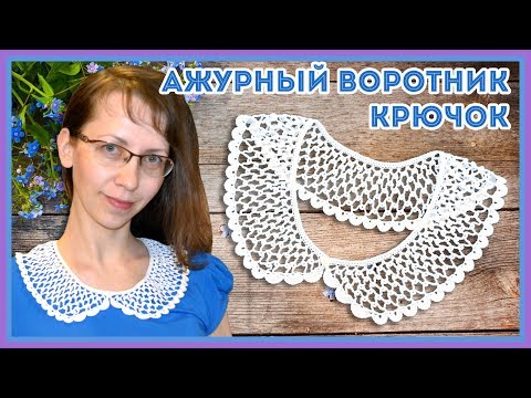 Видео: Аксессуар крючком - вяжем ажурный воротничок для платья или блузки