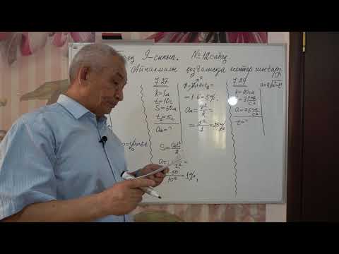 Видео: Физика  Терең 9 сынып  №12 сабақ  Айналмалы қозғалысқа есептер шығару